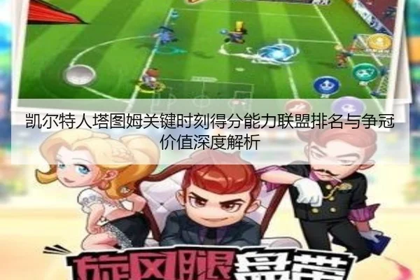 凯尔特人塔图姆关键时刻得分能力联盟排名与争冠价值深度解析